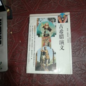 古希臘演義