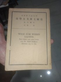 达尔文传及其学说 箱