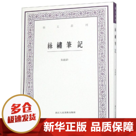 丝绣笔记/艺文丛刊