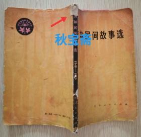 吉林民间故事选（1949～1979，1980年一版一印）