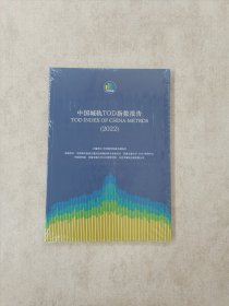 中国城轨TOD指数报告 (2022)