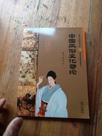 中国风俗文化导论——中国风俗文化集萃