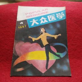 大众医学1987年4