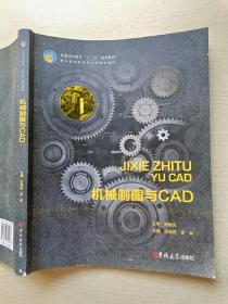 机械制图与CAD  沈保庆  罗林    吉林大学出版社