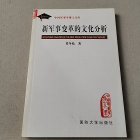 新军事变革的文化分析