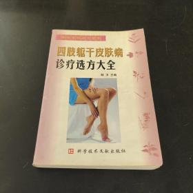 四肢躯干皮肤病诊疗选方大全