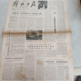 老报纸：解放日报1980年3月16日 第11225号 1-4版全【编号257】【科协第二次全国代表大会隆重开幕 】