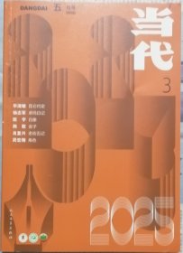 《当代》2025年第3期（毕淑敏长篇《昆仑约定》杨志军中篇《卓玛日记》班宇中篇《白象》等）