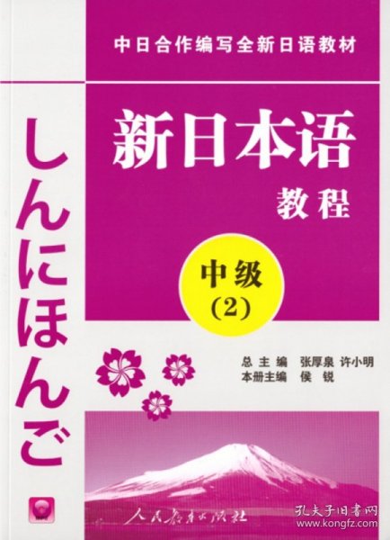 中日合作编写全新日语教材·新日本语教程：中级（第2册）