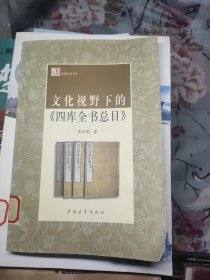 文化视野下的《四库全书总目》