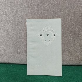 野百合