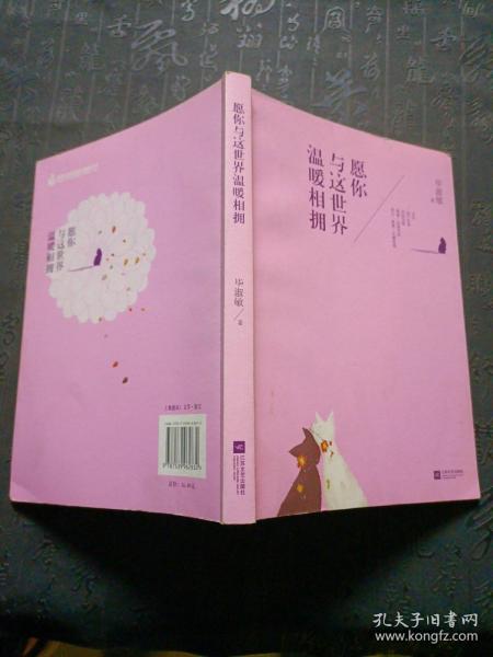 愿你与这世界温暖相拥：送给被生活粗暴对待，依然内心柔软的你