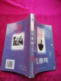 民國(guó)大老--吳稚暉（民國(guó)人物大系叢書）