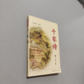 千家诗图文本