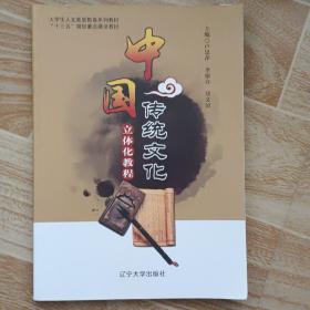 中国传统文化立体化教程