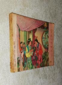 红楼梦连环画：宝玉初会黛玉（老版本1959年）太平画报社（书脊老化脱落）