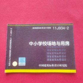 国家建筑标准设计图集（11J934-2）：中小学校场地与用房