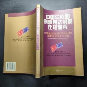 中国与欧盟刑事司法制度比较研究