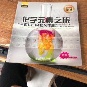 化学元素之旅