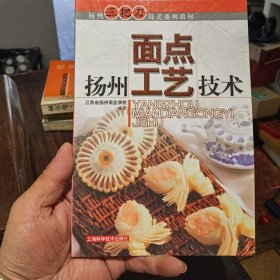 扬州面点工艺技术