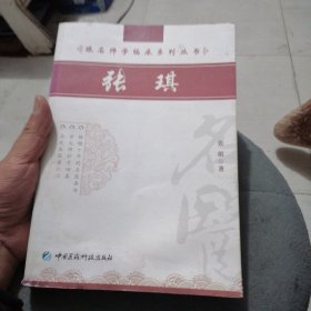 跟名师学临床系列丛书：张琪