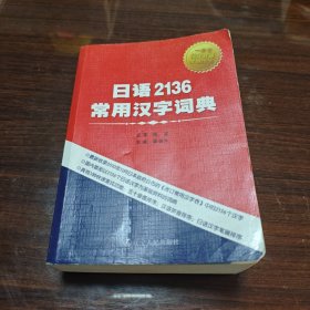 日语2136常用汉字词典