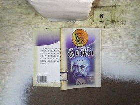 爱因斯坦：中外名人丛书