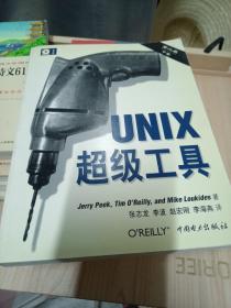 UNIX超级工具 （第二版，下卷）