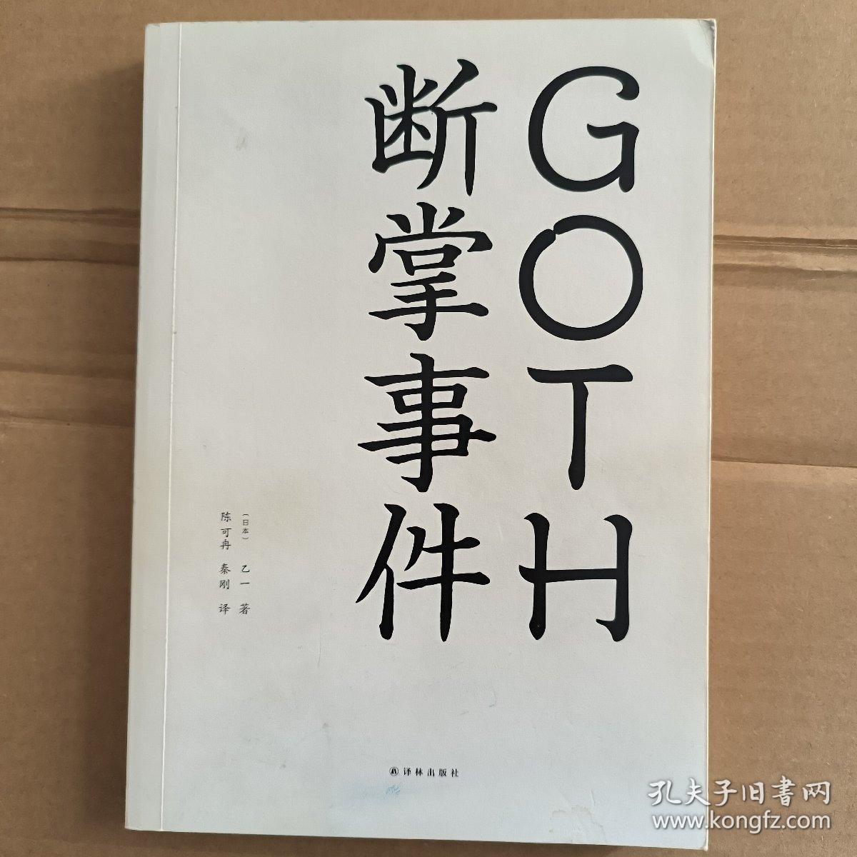 GOTH断掌事件