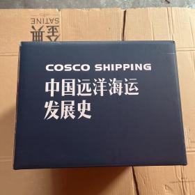 中国远洋海运发展史 （全8册）原箱