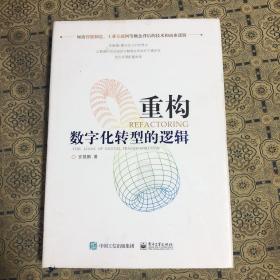 重构：数字化转型的逻辑