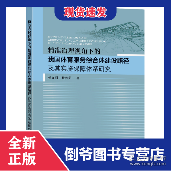 精准治理视角下的我国体育服务综合体建设路径及其实施保障体系研究