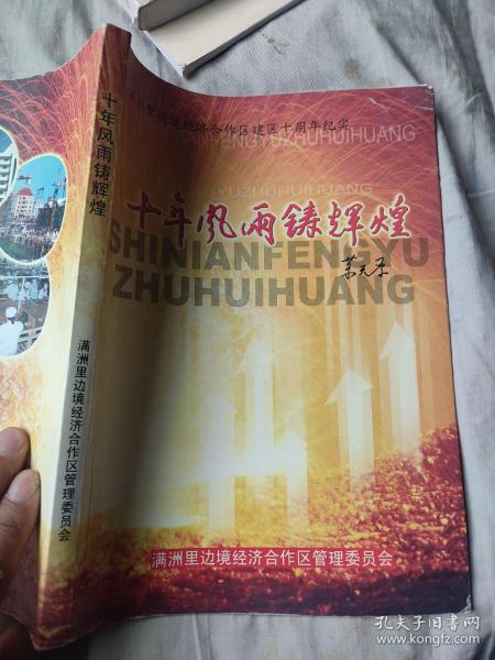 十年风雨铸辉煌一一满洲里边境经济合作区建区10周年纪实。