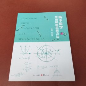 高中数学常用解题思想方法