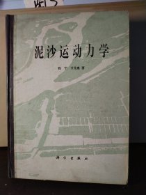 泥沙运动力学