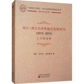 珠江-西江经济带城市发展研究(2010-2015) 人业卷 经济理论、法规 曾鹏 等 新华正版