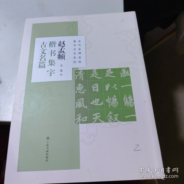 赵孟頫楷书集字古文名篇