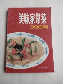 美味家常菜320例