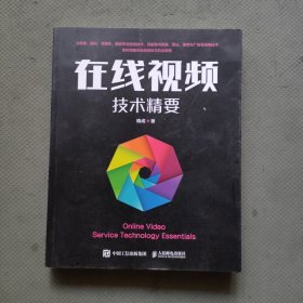在线视频技术精要