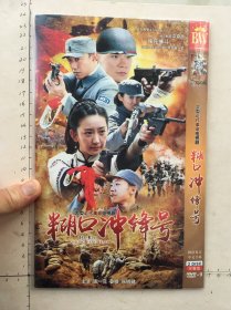 大型近代革命电视连续剧《糊口冲锋号 DVD 》2碟完整版（唐一菲，姜峰，张明健主演）