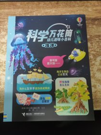 海洋/科学万花筒·幼儿趣味小百科