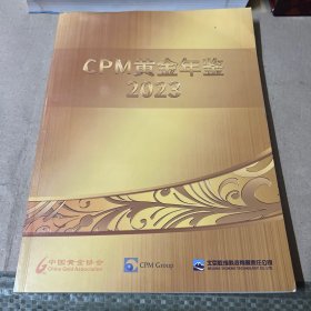 CPM黄金年鉴2023年（中文版）