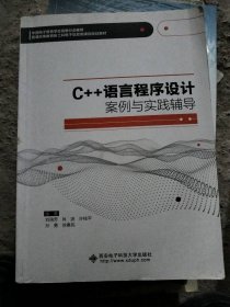 C++语言程序设计案例与实践辅导