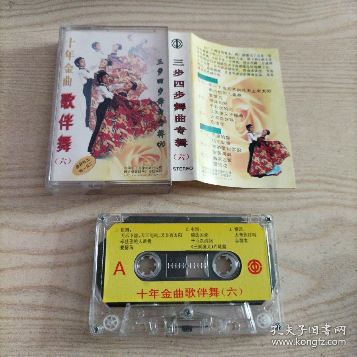 点击查看原图 磁带十年金曲歌伴舞(六)三步四步舞曲专辑