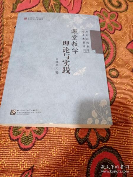 对外汉语教学专业教材系列：课堂教学理论与实践