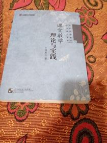 对外汉语教学专业教材系列：课堂教学理论与实践