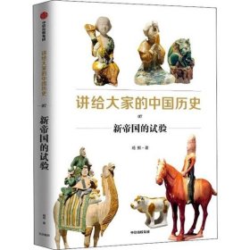 【正版新书】讲给大家的中国历史