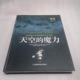 天空的魔力：教你做自家后院里的天文学家