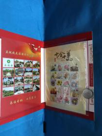 永福园纪念邮票 十全十美