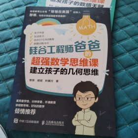 硅谷工程师爸爸的超强数学思维课：建立孩子的几何思维